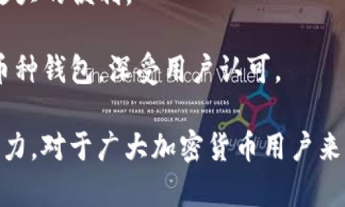   TP钱包安卓版1.3.7下载与使用指南 / 

 guanjianci TP钱包, 安卓版, 加密货币, 钱包下载, 区块链 /guanjianci 

在数字货币迅速发展的今天，安全性和便捷性成为用户在选择数字钱包时的重要考量因素。TP钱包作为一款兼具安全性与便捷性的钱包应用，受到了越来越多用户的青睐。特别是在其安卓版1.3.7的更新中，不仅对用户体验进行了，还添加了一些新功能，使得这款钱包更加实用。本文将详细介绍TP钱包安卓版1.3.7的下载与使用方法，以及一些可能的相关问题。

一、TP钱包安卓版1.3.7的下载
首先，用户可以通过多种渠道下载TP钱包，常见的有官方网站和各大应用商店。在官网下载时，建议用户确认无病毒、无恶意软件，防止下载到假冒版本。为了保证应用的安全性，建议用户始终从官方渠道进行下载。

在下载完成后，用户需要根据安卓系统的要求进行安装。对于某些手机而言，可能会因为安全设置而阻止该应用安装，用户可以通过设置-“安全与隐私”-“允许未知来源”，来允许安装。安装完成后，用户可以看到TP钱包的图标出现在手机主屏幕上。

二、TP钱包的注册与登录
成功安装TP钱包后，用户需要进行注册。用户需要填写一些基本信息，比如邮箱、密码等。注册过程中，系统会发送验证邮件，用户需要根据邮件中的链接激活账户。激活后，用户便可以登录TP钱包。

在登录页面，用户输入注册时使用的邮箱和密码后，可以选择是否启用双重认证，建议用户开启双重认证以增加安全性。此时用户就可以进入TP钱包的主界面，查看资产、进行交易等操作。

三、TP钱包的功能介绍
TP钱包不仅支持多种主流加密货币的存储，还提供了丰富的交易功能，用户不仅可以轻松管理自己的数字资产，还可以随时交易，获取最新的市场动态。用户可以通过主界面查看各个数字货币的实时价格、涨跌情况，方便用户做出准确的市场决策。

另外，TP钱包还支持交易所的API接入，用户可以在钱包内直接进行交易，而无需切换到交易所，大大提高了交易效率。同时，TP钱包也提供了备份和恢复功能，确保用户的资产安全。

可能相关问题探讨

问题1：TP钱包的安全性如何？
安全性是用户选择数字钱包时的首要考虑因素。TP钱包采用了多种安全措施，包括数据加密、双重认证等，确保用户的资产安全。app下载和使用过程中的数据都是加密存储的，用户的私钥也在本地生成，永远不会上传到服务器。此外，TP钱包会定期进行安全审计，确保没有潜在的安全漏洞。

另外，用户在使用TP钱包时，也应当增强自身的安全意识，例如定期更改密码，不要使用与其他账号相同的密码，并定期备份自己的资产信息。总而言之，只要用户能够正确使用安全功能，TP钱包在安全性方面表现得相当出色。

问题2：TP钱包的交易费用高吗？
TP钱包的交易费用相对较为合理，用户可以根据自己的需求选择不同的交易模式。一般情况下，TP钱包在进行钱包间转账时，只需支付网络确认费用，这个费用会随着网络的拥挤程度而有所变化。用户在进行交易时，可以选择自定义费用，以便加快交易速度。

除了交易费用外，用户还需关注资产兑换时的汇率和手续费。TP钱包会在每次交易时向用户明确提示相关费用，确保用户在交易前能清楚了解可能产生的成本。因此，在进行交易前，用户可以先进行模拟交易，参考不同的费用情况，以选择最合适的个人交易方案。

问题3：如何备份和恢复TP钱包的资产？
备份是确保用户在不测情况下能够找回资产的重要步骤。在TP钱包中，用户可以在设置中找到“备份钱包”的选项。系统会要求用户生成一组助记词，用户需确保这组助记词安全存储，因为这将是恢复钱包的唯一凭证。

若用户需要恢复钱包，只需要在登录界面选择“恢复钱包”，然后输入之前保存的助记词，系统将能快速帮助用户找回原有的资产。建议用户在不同的地点保留备份，以防止意外丢失。如果用户误删除了应用，只要有助记词，随时可以恢复所有资产。

问题4：TP钱包是否支持交易多个币种？
TP钱包支持多个主流币种与代币的交易，用户可以查看不同市场的交易情况，并在钱包内进行直接交易。对比于传统的钱包，TP钱包的多币种支持无疑为用户带来了更大的便利。

用户在主界面可以选择不同的币种进行交易和管理，TP钱包的界面，用户可以轻松找到自己想要的币种。整体来说，TP钱包是一款功能强大且适合数字货币用户的多币种钱包，深受用户认可。

结语：总的来说，TP钱包安卓版1.3.7集成了多项新的功能，同时提升了用户体验，无论是在安全性、便捷性，还是多币种支持上，都展现了其作为一款优秀数字钱包的实力。对于广大加密货币用户来说，它是一个值得信赖的选择。