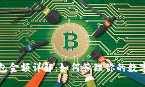 TP钱包金额详解：如何管理你的数字资产