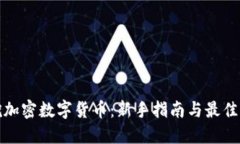 : 挖加密数字货币：新手指南与最佳实践