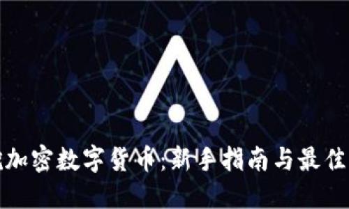 : 挖加密数字货币：新手指南与最佳实践