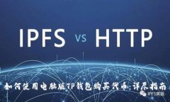 如何使用电脑版TP钱包购买代币：详尽指南