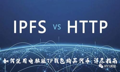 如何使用电脑版TP钱包购买代币：详尽指南