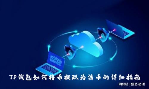 TP钱包如何将币提现为法币的详细指南
