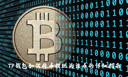 TP钱包如何将币提现为法币的详细指南