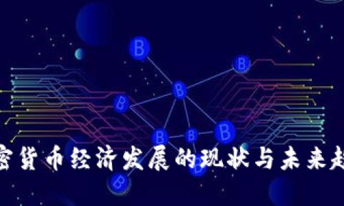 加密货币经济发展的现状与未来趋势