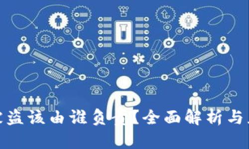 TP钱包被盗该由谁负责？全面解析与应对措施