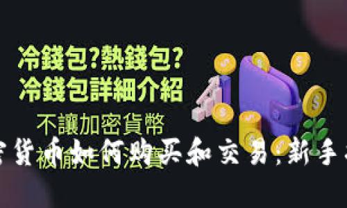 加密货币如何购买和交易：新手指南