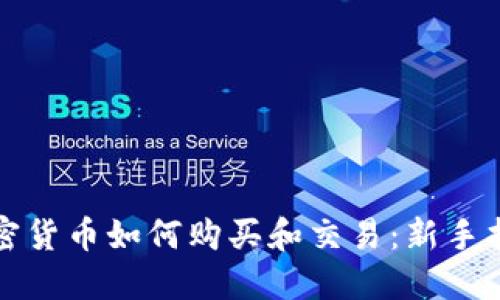 加密货币如何购买和交易：新手指南