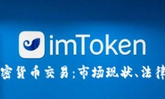 深入了解美国加密货币交易：市场现状、法律框