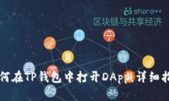 如何在TP钱包中打开DApp：详细指南