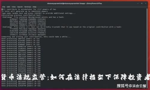 加密货币法规监管：如何在法律框架下保障投资者权益