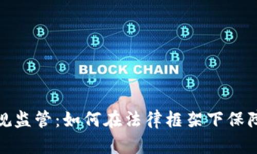 加密货币法规监管：如何在法律框架下保障投资者权益