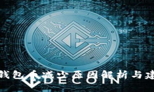 TP钱包币减少原因解析与建议