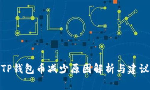 TP钱包币减少原因解析与建议