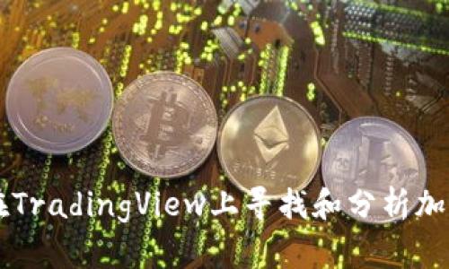 如何在TradingView上寻找和分析加密货币