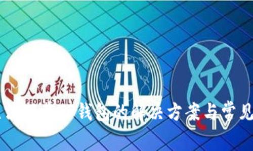 美国ID无法下载TP钱包的解决方案与常见问题解析