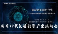 如何利用TP钱包进行资产变现的全攻略