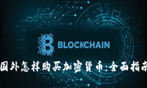 国外怎样购买加密货币：全面指南
