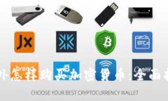 国外怎样购买加密货币：全面指南