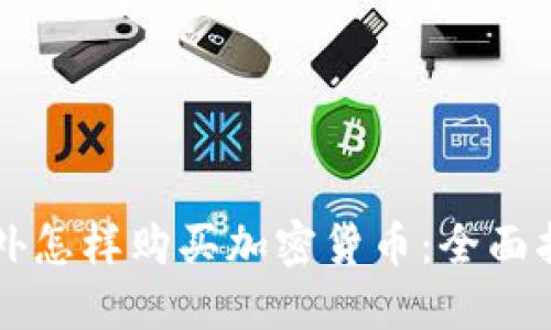 国外怎样购买加密货币：全面指南