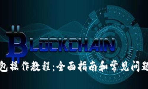 TP钱包操作教程：全面指南和常见问题解答