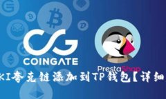 如何将QKI夸克链添加到TP钱包？详细步骤指南