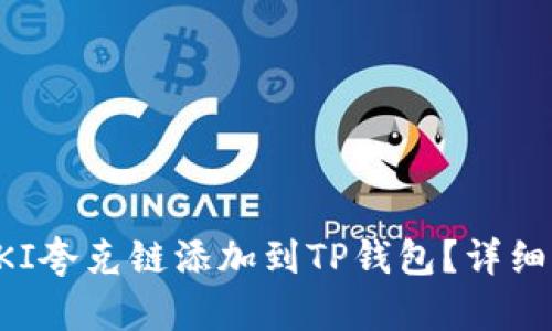 如何将QKI夸克链添加到TP钱包？详细步骤指南