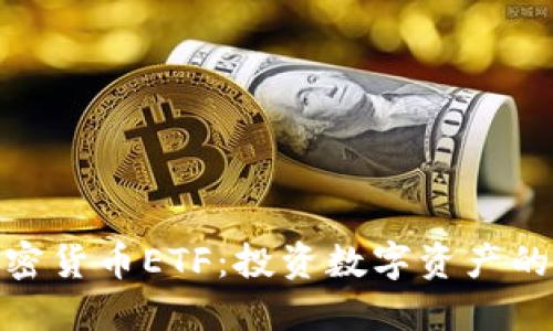 德国加密货币ETF：投资数字资产的新选择