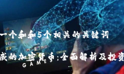 思考一个和和5个相关的关键词

最权威的加密货币：全面解析及投资指南