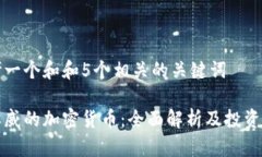 思考一个和和5个相关的关键词最权威的加密货币