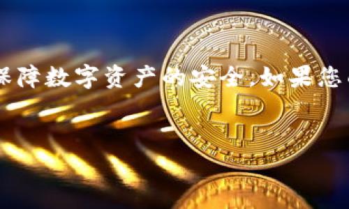 
tp钱包只记得密码怎么办？详细解决方案与技巧
/


tp钱包, 密码恢复, 钱包安全, 区块链, 数字资产
/guanjianci


在当今数字经济时代，越来越多的人使用加密货币和区块链技术，诸如TP钱包这样的数字货币钱包成为了人们管理资产的重要工具。然而，有时用户可能会面临一种令人困扰的情况：只记得钱包的密码，却无法访问自己的资产。本文将提供详细的解决方案以及相关技巧，帮助用户解决这一问题。同时，我们将解答一些常见问题，进一步加深对TP钱包的认知和使用技巧。


什么是TP钱包？

TP钱包是一种安全、方便的数字货币钱包，支持多种加密货币的存储、管理和传输。TP钱包的主要功能包括一键转账、查看资产、交易记录等。用户通过创建一个钱包，同时设定一个密码来保护他们的数字资产，确保只有持有密码的人才能访问和操作他们的资金。


只记得密码怎么办？

若您只记得TP钱包的密码，但无法通过其提供的常规方式进入钱包，您可能需要考虑以下几种方式来尝试恢复访问权：

ul
listrong使用备份助记词：/strong如果在创建TP钱包时备份了助记词，这可以用来恢复钱包。助记词是钱包生成一定数量的随机字词，它可以帮助用户在丢失密码后重建钱包。检查您的物理记录或数字备份来寻找这些字词。/li
listrong查看邮箱或短信：/strong在您注册钱包时，TP钱包可能会发送一封确认邮件或短信，您可以查看这些消息，以获取与账户有关的信息。/li
listrong联系客服：/strong如果找不到助记词或没有任何备份，考虑直接联系TP钱包的客服。他们可以提供特定的帮助或指导您如何恢复访问。/li
/ul

如何确保TP钱包的安全性？

为了确保您的TP钱包及其资产的安全，有几个重要的步骤您可以遵循：
ul
listrong定期更改密码：/strong设定一个强度高的密码，并定期更换，避免使用容易被猜测的个人信息。/li
listrong启用双重身份验证：/strong很多钱包都支持双重身份验证（2FA），通过这种方式，即便有人获得了您的密码，仍需另一个验证步骤，您才可能受到保护。/li
listrong定期备份钱包：/strong定期备份您的助记词、私钥和其他与钱包相关的信息，并将这些信息存储在安全的地方，例如冷存储或加密的物理设备中。/li
listrong保持软件更新：/strong确保您的TP钱包始终处于最新版本，以获得最新的安全补丁和功能。/li
/ul


如何创建一个TP钱包的助记词备份？

创建TP钱包时，系统会生成助记词，这是恢复钱包的关键所在。要确保这个助记词的安全，我们建议如下：
ul
listrong手动记录：/strong将助记词手动记录在纸上，避免随意保存于电子设备中，以防被黑客攻击。/li
listrong安全存储：/strong将记录下来的助记词存放在一个安全的地方，例如家里的保险柜中，或使用加密存储设备保存。/li
listrong不公开分享：/strong绝对不要分享您的助记词和私钥。这是您钱包访问的唯一钥匙，分享后可能导致资产丢失。/li
/ul


如何应对遗忘助记词的情况？

如果您不慎遗忘了TP钱包的助记词，找回钱包的难度会增加，但也有一些方法可以尝试恢复：
ul
listrong回忆记录：/strong如果您曾在创建钱包时亲自记录助记词，尽量回忆那一过程，也许能帮助您找到线索。/li
listrong搜索旧设备：/strong检查您曾使用的任何计算机或手机，可能以前的备份资料中仍有助记词的记录。/li
listrong社群求助：/strong加入TP钱包的用户社区，寻求他人的经验和建议，可能会发现一些有用的资源或帮助。/li
/ul


总结

无论是在TP钱包中管理资产还是处理密码、助记词等问题，用户都需要始终保持高度警惕与谨慎。通过定期更改密码、备份助记词和妥善保管敏感信息，用户可以最大程度地保障数字资产的安全。如果您面临只有记得密码但无法访问钱包的情况，不要慌张，尝试上述提到的解决方案，必要时向客服寻求帮助。同时，对数字资产的安全知识不断提升，也是保护您财富的重要一步。



希望大家能够妥善应对TP钱包相关的问题，确保财产的安全与完整。随着数字货币的发展，了解这些问题的答案将帮助您在加密货币领域保持竞争力。
