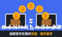 中币交易所提币到TP钱包的详细步骤和注意事项