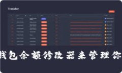 如何使用TP钱包余额修改器来管理你的数字资产？