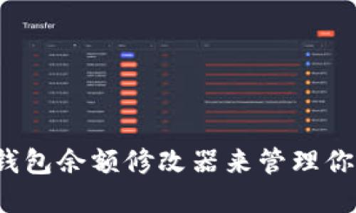 如何使用TP钱包余额修改器来管理你的数字资产？
