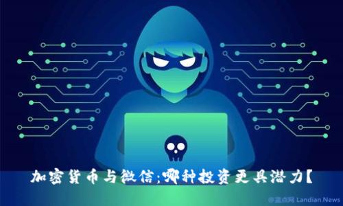 加密货币与微信：哪种投资更具潜力？