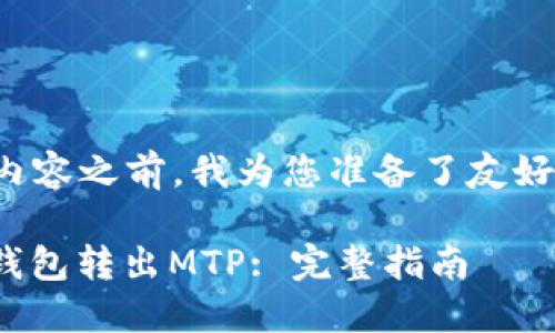 在提供详细内容之前，我为您准备了友好的和关键词。

: 如何从TP钱包转出MTP: 完整指南