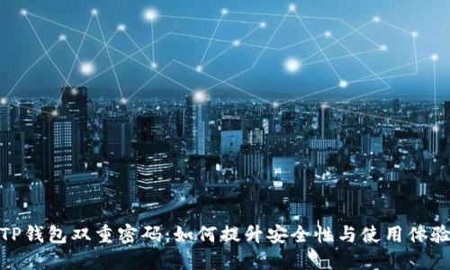 TP钱包双重密码：如何提升安全性与使用体验