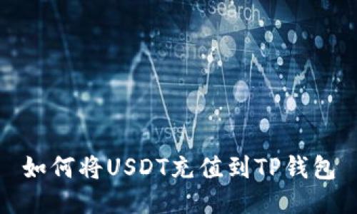 如何将USDT充值到TP钱包