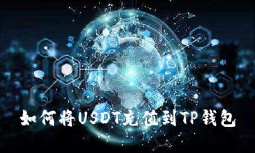 如何将USDT充值到TP钱包