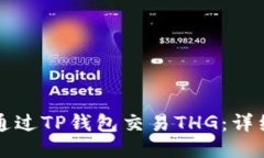 如何通过TP钱包交易THG：详细指南