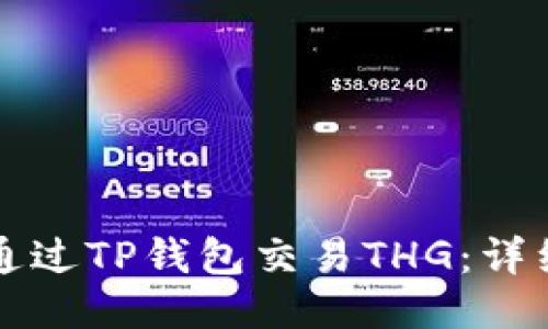 如何通过TP钱包交易THG：详细指南