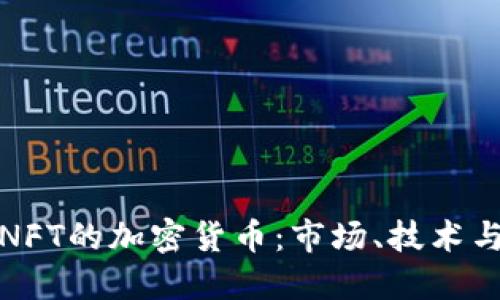 深入了解NFT的加密货币：市场、技术与未来趋势
