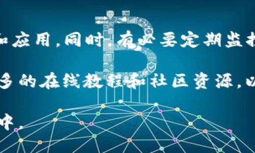 baioti如何把ETH转到TP钱包的详细指南/baioti

ETH转账, TP钱包, 加密货币, 钱包教程, 区块链/guanjianci

在如今这个快速发展的数字货币时代，越来越多的人开始关注和使用加密货币。以太坊（ETH）作为其中一种广泛使用的加密货币，得到了众多投资者和用户的青睐。而TP钱包作为一个安全、便捷的数字货币钱包，也是用户存储和管理ETH的重要选择。在这篇文章中，我们将详细介绍如何将以太坊（ETH）成功转移到TP钱包，同时解答一些相关问题，帮助用户更好地理解这一过程。

一、什么是TP钱包？
TP钱包是一个去中心化的数字钱包，支持多种加密货币的管理和交易。它不仅具备安全性高、操作简单等优点，还允许用户直接与区块链网络进行交互。在TP钱包中，用户可以方便地存放、转账加密货币，甚至参与去中心化金融（DeFi）应用，不少用户因此选择将TP钱包作为存储和交易数字资产的平台。

二、将ETH转到TP钱包的步骤
将以太坊（ETH）转入TP钱包的步骤其实比较简单，尤其是对于那些已经熟悉区块链操作的用户。以下是详细的步骤说明：

h41. 下载并安装TP钱包/h4
首先，你需要从官方网站或应用商店下载TP钱包应用。根据你的设备选择适合版本，可以选择iOS或Android版本，如果使用电脑，可以选择相应的客户端。安装完成后，打开应用。

h42. 创建或导入钱包/h4
打开TP钱包后，你需要创建一个新的钱包账户或者导入已有的钱包。如果你是新用户，可以选择“创建钱包”，按照系统提示设置钱包的名称和密码，务必保存好助记词，因为这将是你找回钱包的唯一凭证。如果你已经有其他钱包，可以直接选择“导入钱包”并输入助记词进行过渡。

h43. 获取TP钱包的以太坊地址/h4
创建完成钱包后，进入钱包主界面。在这里，你可以看到多种加密货币的资产选项。选择以太坊（ETH），然后点击“接收”按钮，系统会提供一个以太坊地址，这个地址是你后续转账的目标地址。确保正确复制这个地址，因为发送到错误地址的ETH将不可恢复。

h44. 在交易所或其他钱包中进行转账/h4
接下来，你需要登录到持有ETH的交易所或其他钱包，选择转账或提币选项。在转账页面上，粘贴之前复制的TP钱包以太坊地址，输入你希望转账的ETH数量，确认交易信息无误后，点击提交。部分交易所可能会要求你进行身份认证或双重验证，请根据提示完成相关操作。

h45. 等待转账确认/h4
交易提交后，你需要等待区块链网络确认。通常情况下，以太坊的交易确认速度较快，但在网络拥堵时也可能需要几分钟到半小时不等。在TP钱包中，你可以通过“交易记录”查看转账状态，一旦交易完成，你将会看到你的ETH资产增加。

三、可能遇到的问题及解决方法

h4问题1：转账费用是如何计算的？/h4
在以太坊网络上进行转账时，每笔交易都需要支付一定的“Gas费”。Gas费是矿工为了处理和确认交易而收取的一种费用。其费用根据网络的拥堵情况和交易的复杂程度变化，通常在提交转账时，你可以设置支付的Gas价格，Gas价格越高，交易确认的速度就越快。为了避免高昂的转账费用，建议在网络不那么繁忙的时段进行转账。

h4问题2：如果我转错了地址，该怎么办？/h4
区块链的一大特性就是不可逆转性，一旦交易被确认，如果以太坊转错了地址，那么这笔资产就无法找回。因此，用户在输入接收地址时，一定要格外小心，确保没有任何笔误。为了降低转错地址的风险，建议使用二维码扫描或复制粘贴的方式，而不是手动输入。此外，部分设备或交易所 可以提供转账的模拟功能，用户可以先用少量ETH进行测试，确认无误后再转账大的金额。

h4问题3：TP钱包安全性如何？/h4
TP钱包致力于为用户提供安全的数字资产存储环境。它采用了分布式存储和加密技术，确保用户的私钥和助记词得到妥善保护。此外，用户还可以选择启用双因素身份验证（2FA）等安全功能，加强自我保护。有必要说明的是，虽然TP钱包具备良好的安全性，但用户在使用时也要保持警惕，避免在公共场合或不安全的网络环境中使用。同时，保持助记词和私钥的绝对保密，避免泄露法华盗窃。

h4问题4：如何确保ETH转账成功后能安全使用？/h4
在确认ETH成功转入TP钱包之后，用户可以通过TP钱包应用进行资产管理和使用。如果想参与去中心化金融（DeFi）项目或其他加密货币交易，可以查看TP钱包是否支持相关的功能和应用。同时，有必要定期监控自己的钱包资产，并保持软件的更新，以保障钱包的安全性和功能稳定。建议在使用完ETH后，即刻转移至安全地方，避免在TP钱包内长时间存放大额资产。

通过上述步骤和解答，相信你已经对如何将以太坊（ETH）转移到TP钱包有了更加详尽的理解。如果你在使用过程中遇到其他的疑问，随时可以与TP钱包的客服支持联系，或者查阅更多的在线教程和社区资源，以提升你的加密货币管理能力。

总之，随着数字货币的逐渐普及，了解如何合理、安全地进行转账无疑将为您的投资之路提供更多保障和便利。在未来的数字经济中，掌握这些知识将使你更具竞争力，更好地参与其中。