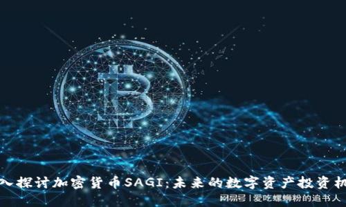 深入探讨加密货币SAGI：未来的数字资产投资机会