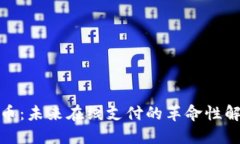 加密货币：未来在线支付的革命性解决方案