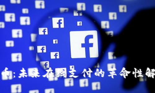 加密货币：未来在线支付的革命性解决方案