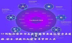 注意：以下内容仅是示例，TP钱包的实际信息和链