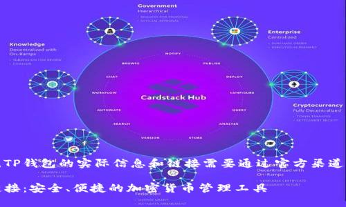 注意：以下内容仅是示例，TP钱包的实际信息和链接需要通过官方渠道获取。请以官方网站为准。

riaotiTP钱包官网下载链接：安全、便捷的加密货币管理工具