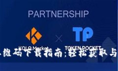 TP钱包二维码下载指南：轻松获取与安全使用