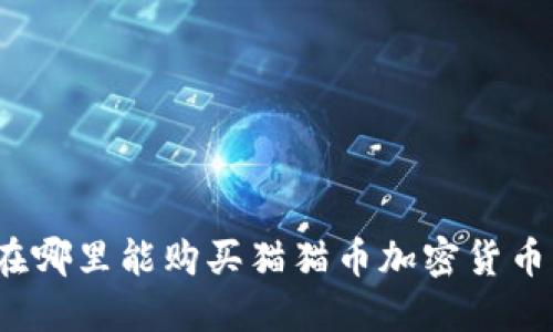 在哪里能购买猫猫币加密货币？